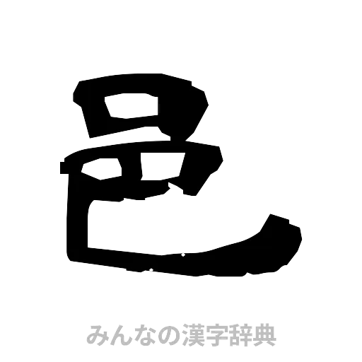 邑（隷書体）