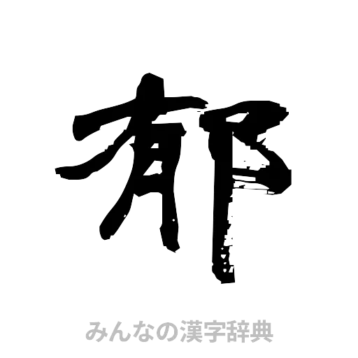 郁（隷書体）