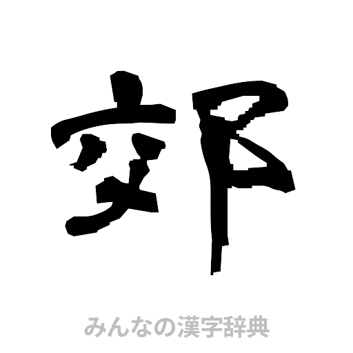 郊（隷書体）