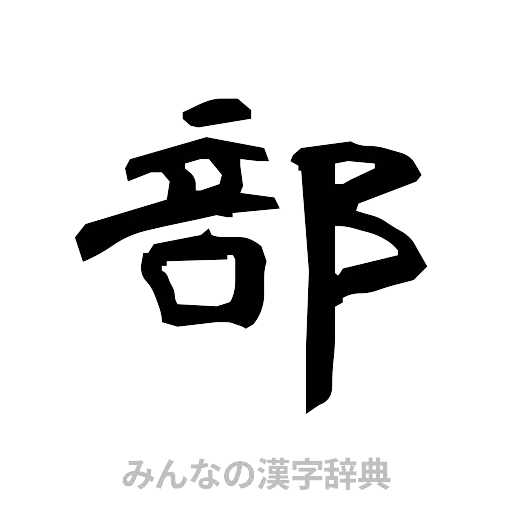 部（隷書体）