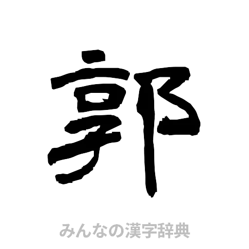 郭（隷書体）