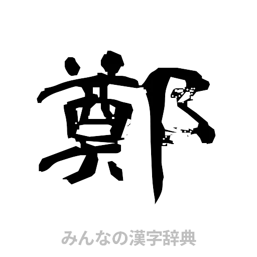 鄭（隷書体）
