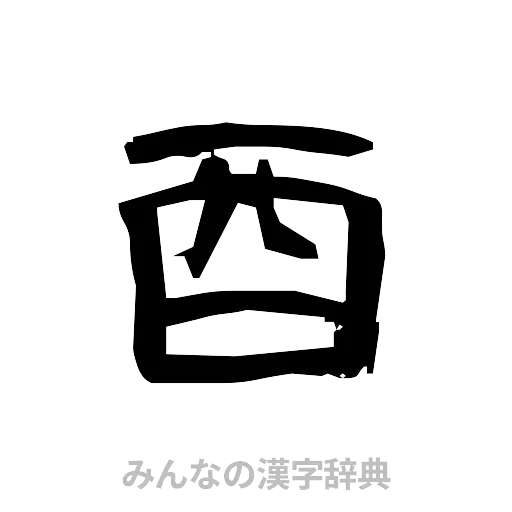 酉（隷書体）