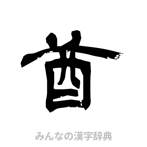 酋（隷書体）