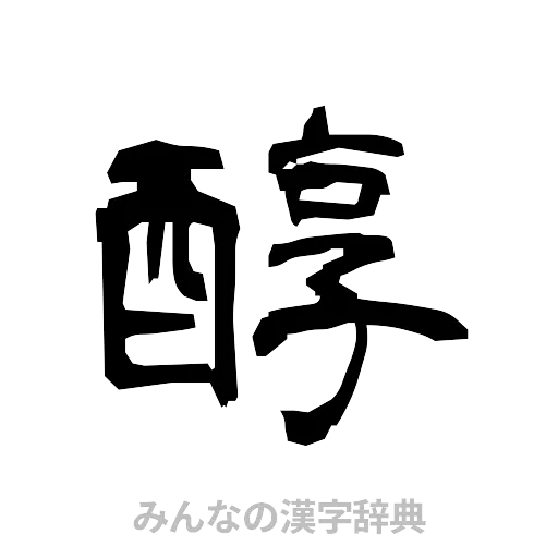 醇（隷書体）