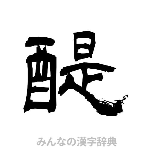 醍（隷書体）