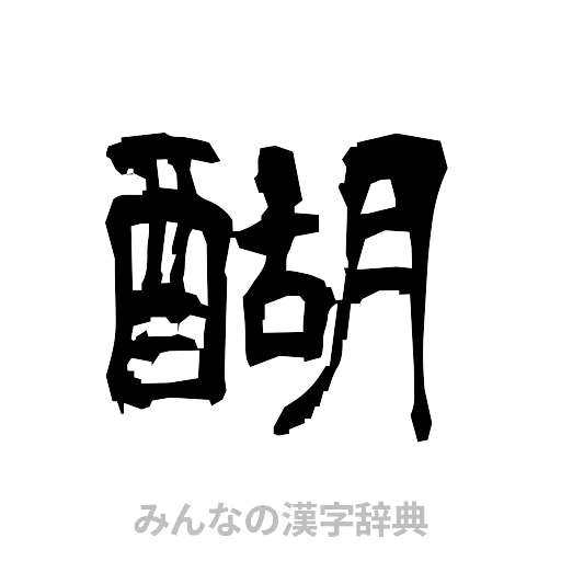醐（隷書体）