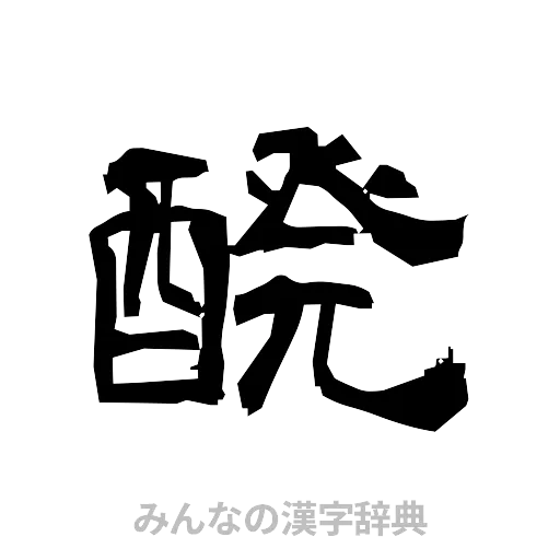 醗（隷書体）