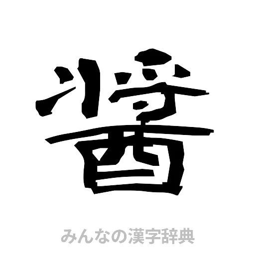 醤（隷書体）