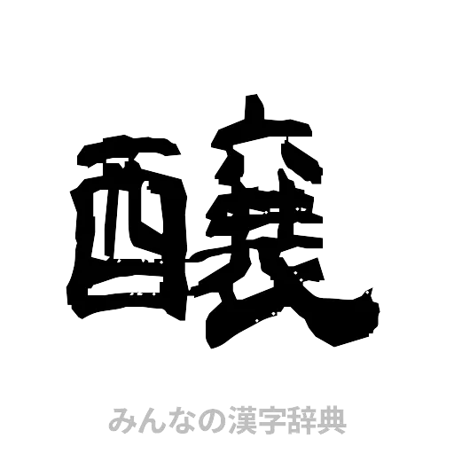 醸（隷書体）