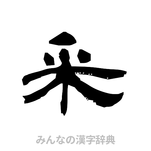 釆（隷書体）