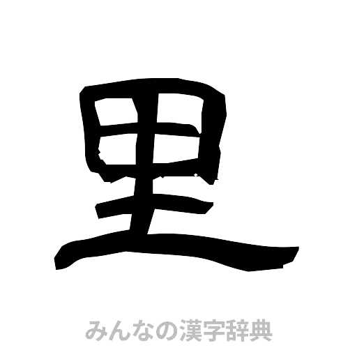 里（隷書体）