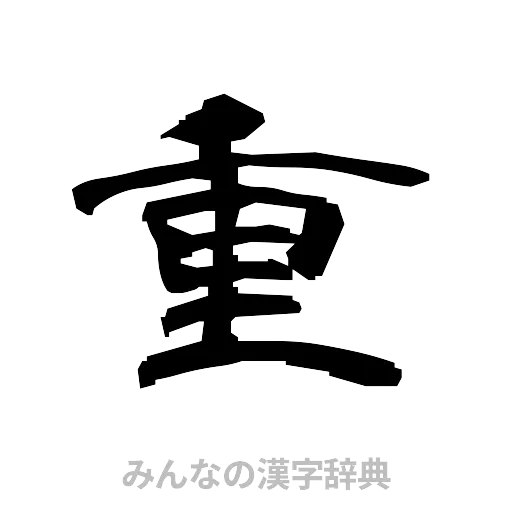 重（隷書体）