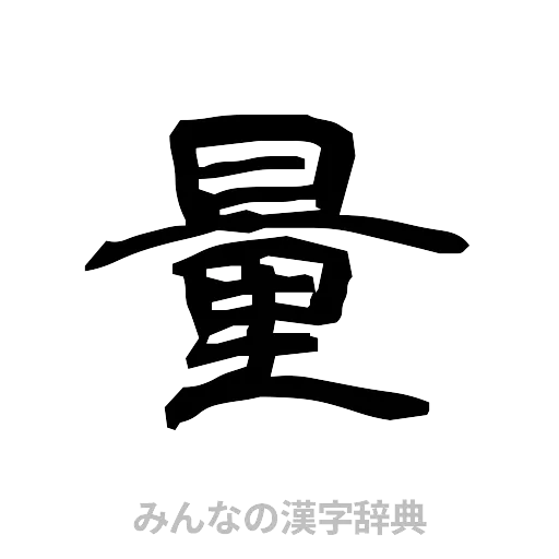 量（隷書体）