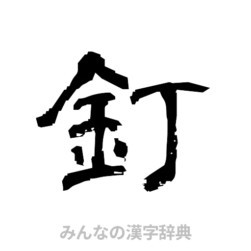 釘（隷書体）