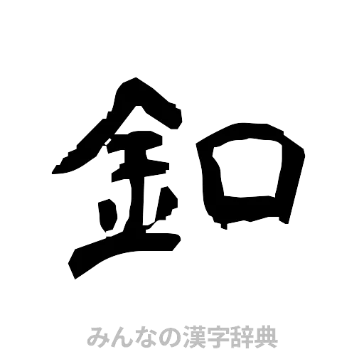 釦（隷書体）