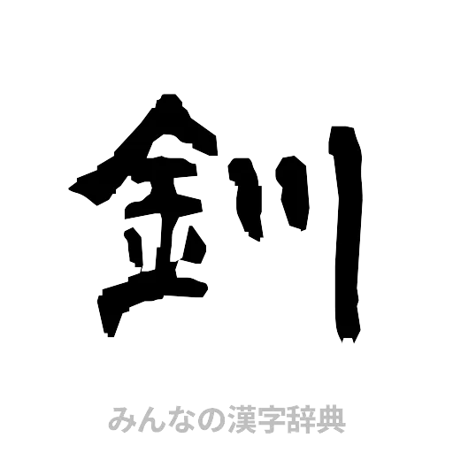 釧（隷書体）