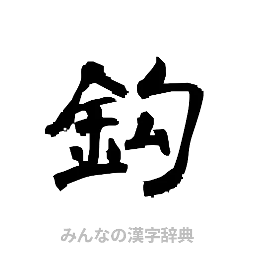 鈎（隷書体）