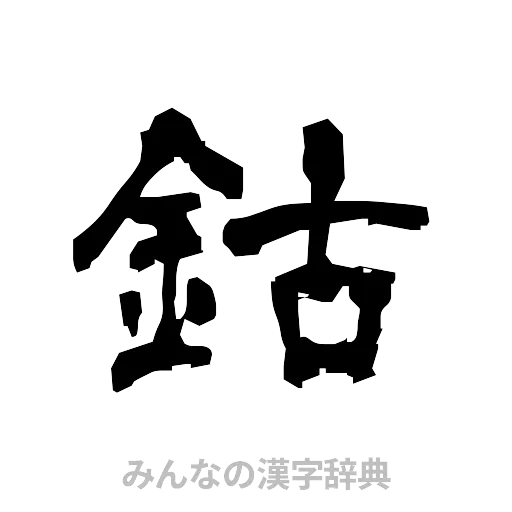 鈷（隷書体）
