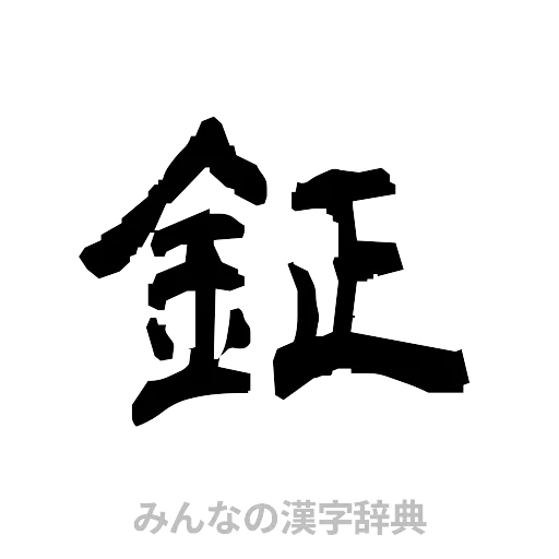 鉦（隷書体）
