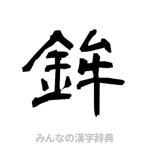 鉾（隷書体）