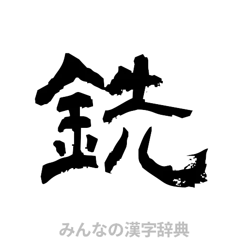 銑（隷書体）