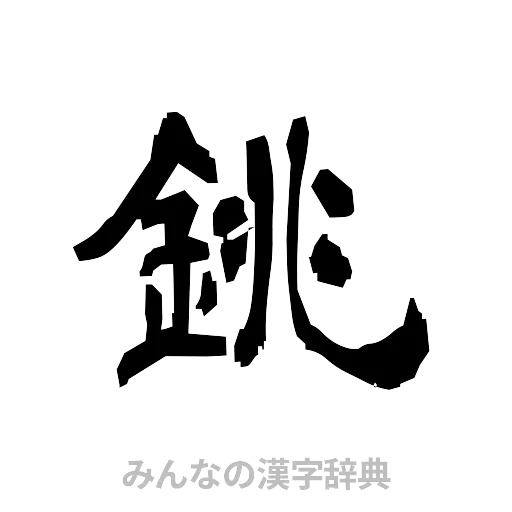銚（隷書体）
