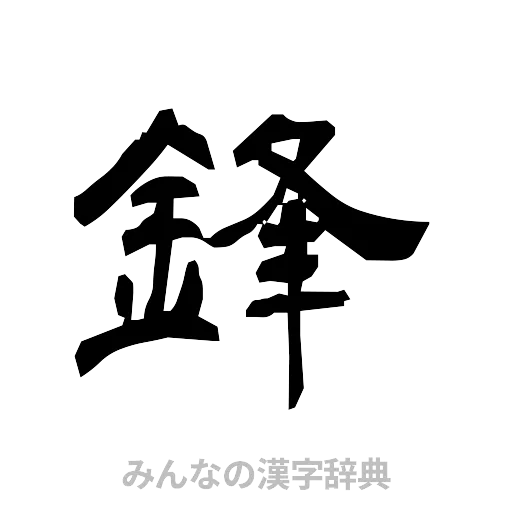 鋒（隷書体）