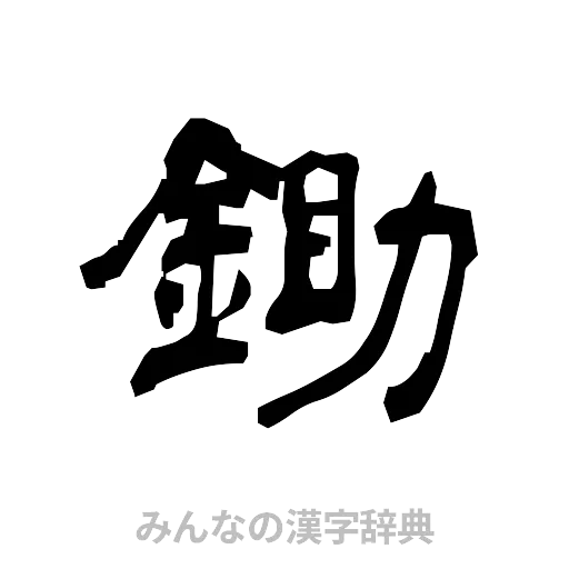 鋤（隷書体）