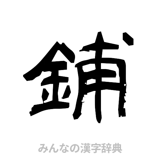 鋪（隷書体）