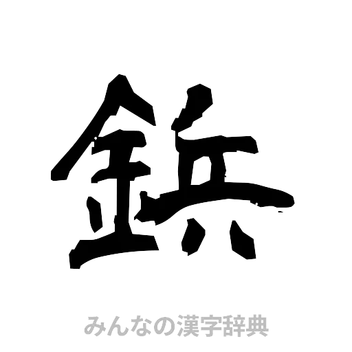 鋲（隷書体）