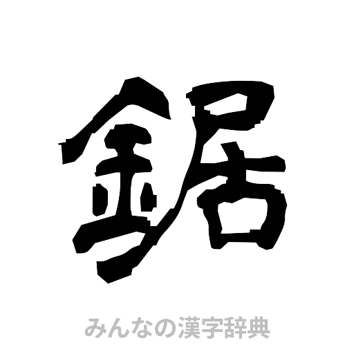 鋸（隷書体）