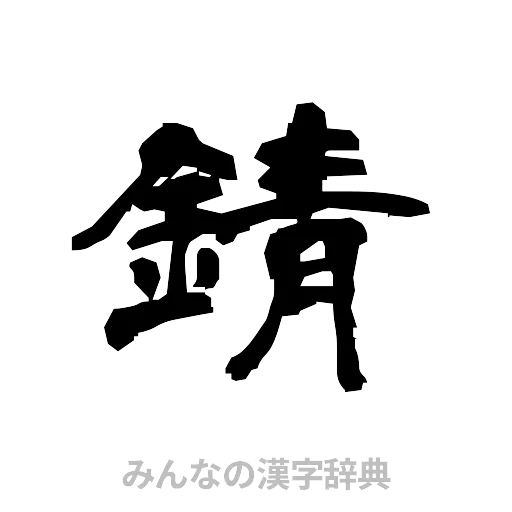 錆（隷書体）