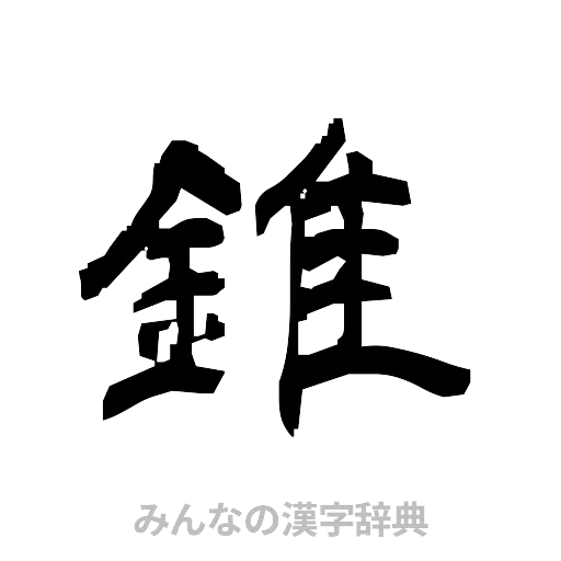錐（隷書体）