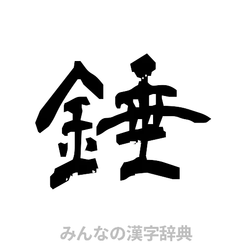 錘（隷書体）