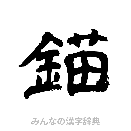 錨（隷書体）