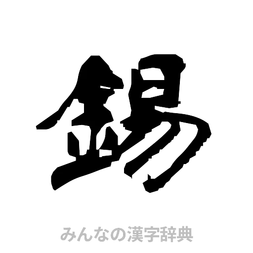 錫（隷書体）