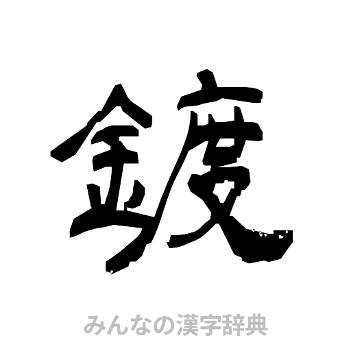 鍍（隷書体）