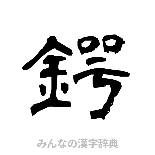 鍔（隷書体）