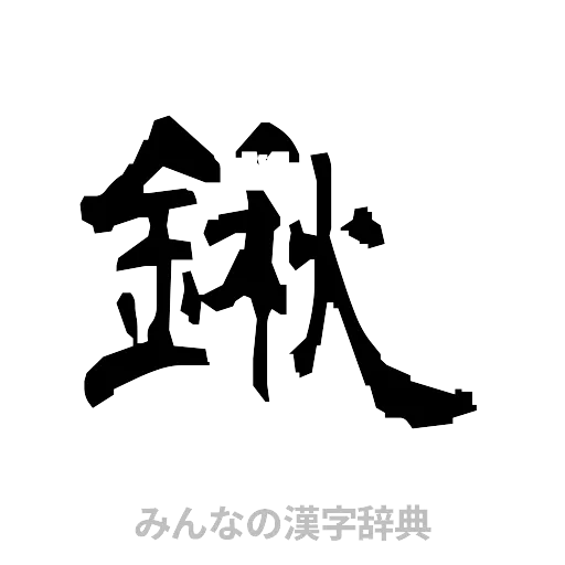 鍬（隷書体）