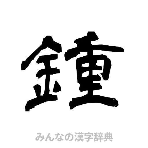 鍾（隷書体）