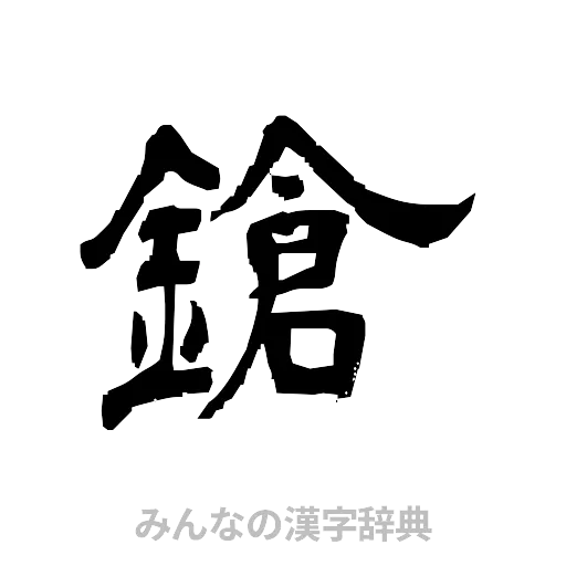鎗（隷書体）