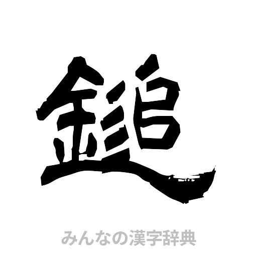 鎚（隷書体）