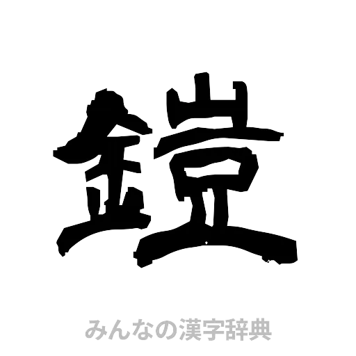 鎧（隷書体）