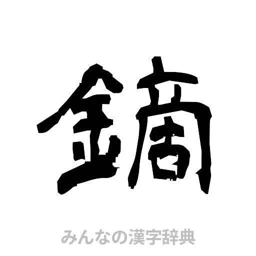 鏑（隷書体）
