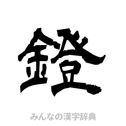 鐙（隷書体）
