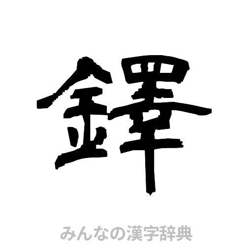 鐸（隷書体）