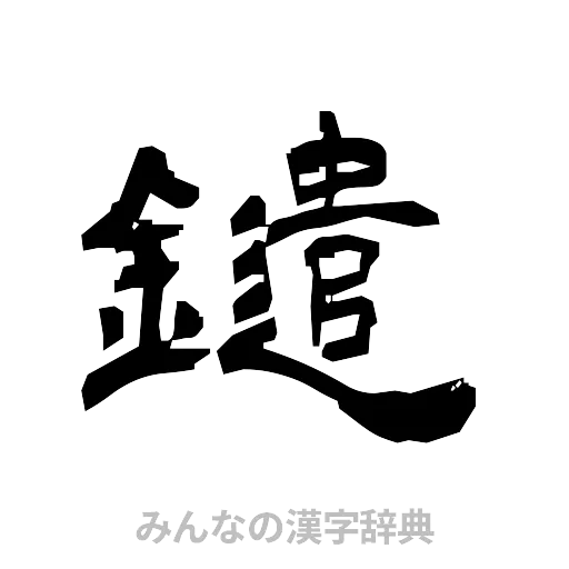 鑓（隷書体）