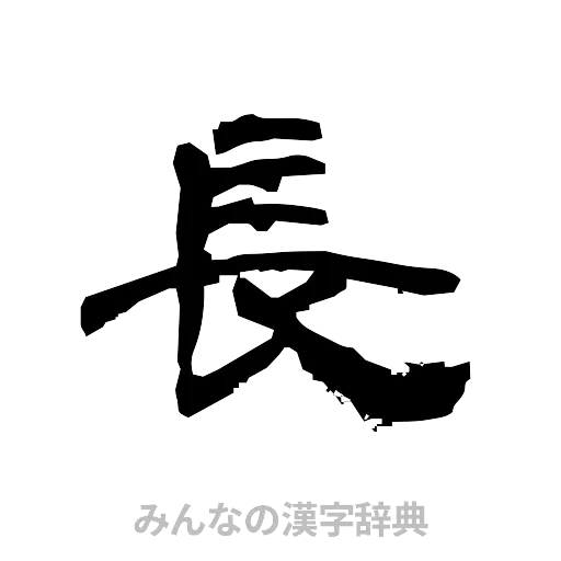 長（隷書体）