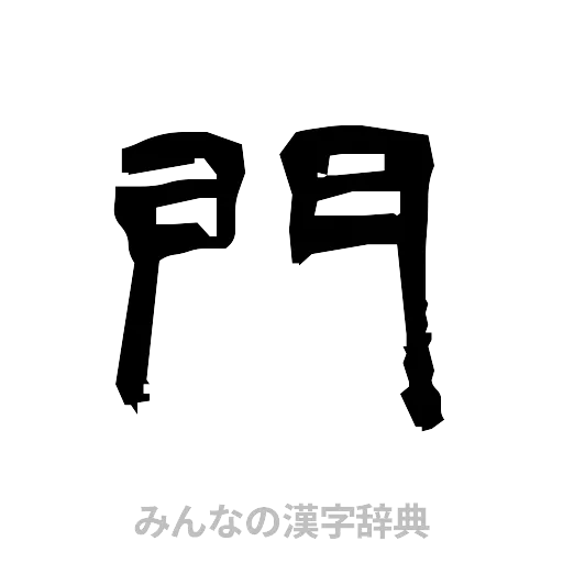 門（隷書体）
